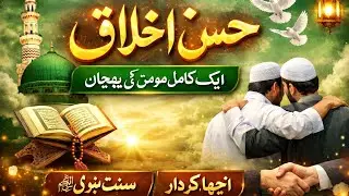 🛑 Importance of Good Character in Islam/حسنِ اخلاق کی اہمیت اور فضیلت