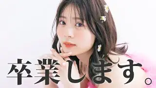 【ご報告】Popteen専属モデルを卒業します！