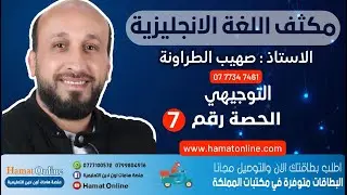 الاستاذ : صهيب الطراونه -طرق اعادة الكتابة الجزء 1 - اللغة الانجليزية -التوجيهي - المكثف حصة رقم 7