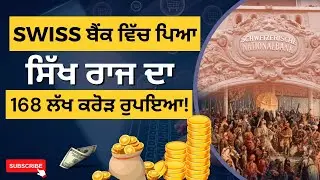 Sikhs 2 Trillion Dollar in SWISS Bank? | Khalsa Raj |Panjab Di Gal | Jatinder Singh Mohali |