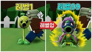 [로블록스] 식물 vs 좀비!!!! 좀비를 잡아서 햇빛 포인트를 모아요!!! 더강한 식물로 진화!!!