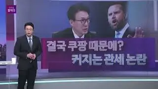 갈수록 더커지는 관세논란
