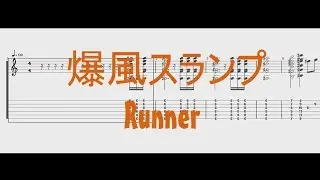 爆風スランプ - Runner ［ギターTAB譜］