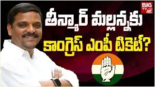 Teenmar Mallanna To Contest As Karimnagar Congress MP Candidate? | LS Polls 2024 | BIG TV
