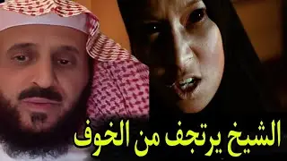 لأول مرة الجن ينطق على البث على لسان امرأة والشيخ فهد القرني خائف #فهد_القرني