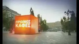 ANT1_Prwinos kafes teaser
