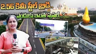 స్టీల్ బ్రిడ్జి.. ఎందుకు ఇంత స్పెషల్..? | RTC Cross Roads Steel Flyover | Steel Bridge In Hyderabad