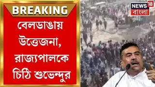 Beldanga Protest | বেলডাঙায় কেন্দ্রীয় বাহিনী মোতায়েনের আরজি জানিয়ে রাজ্যপালকে চিঠি Suvendu-র