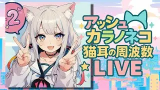 2ndアルバム 「猫耳の周波数 Vol.2」 配信記念ライブ