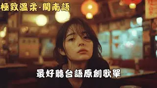 2026台語那卡西催淚金曲《夜風吹思》｜離鄉打拼的心酸夜話｜90年代復古AI演歌煙嗓哭腔｜深夜獨處・開車回家路上循環｜#台語歌 #想家 #離鄉打拼 #親情 #深夜聽歌