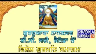 🔴Live- ਤੁਸੀਂ ਵੇਖ ਰਹੇ ਹੋ ( 18 Jan 2025) Chopehra Sahib | Gurdwara Nanaksar, Surrey B.C ਸਿੱਧਾ ਪ੍ਰਸਾਰਣ।