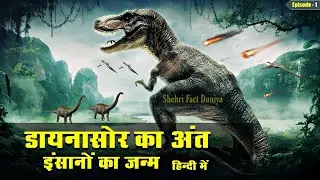 Dinosaurs Ka Ant Aur Insan Ka Janam Kaise Hua| End Of The Dinosaur| #shehrifactduniya #facts #dino