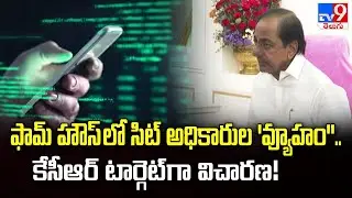 ఫామ్ హౌస్ లో సిట్ అధికారుల 'దర్బార్'.. కేసీఆర్ టార్గెట్ గా విచారణ! | SIT to Issue Notice to KCR -TV9