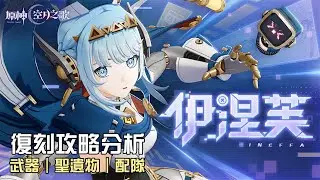 【原神】🤖伊涅芙【6.3復刻攻略分析】機娘+月神根本超泛用!聖遺物該怎麼搭配比較好?最新的配隊思路!命座/配隊/聖遺物/武器/抽取建議 | 流星的遊戲日常