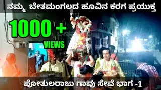 Bethamangala karaga 2022 ಬೇತಮಂಗಲದ 112ನೇ ವರ್ಷದ  ದ್ರೌಪತಾಂಬೆಯ ಕರಗ ಪ್ರಯುಕ್ತ ಪೋತುಲರಾಜು ಗಾವು ಸೇವೆ ಭಾಗ- 1