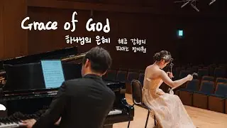 ENCORE 하나님의 은혜 Grace of God | 해금 강현지 + 피아노 정지원
