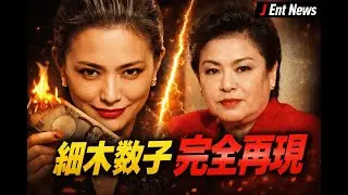 戸田恵梨香の変貌に鳥肌！細木数子役が美しすぎるとネット騒然【J Ent News】
