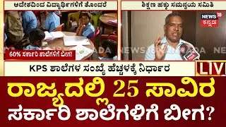 Government Schools To Be Closed In Karnataka?  | ಶೇ. 60 ಸರ್ಕಾರಿ ಶಾಲೆ ಬಂದ್ ಆಗೋದು ಫಿಕ್ಸ್!