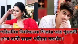 House servent is being attacked by Pori || #porimoni #dhallywoodnews #stargossip #sheikhsadi