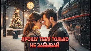 Прошу тебя только не забывай! #ПремьераПесни #Лирика #МузыкаДляДуши #НовыйКлип