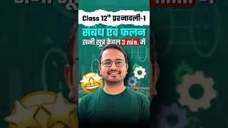 प्रश्नावली-1, सम्बन्ध एवं फलन, सभी सूत्र, कक्षा 12 । Relation and Function All formulas class 12th