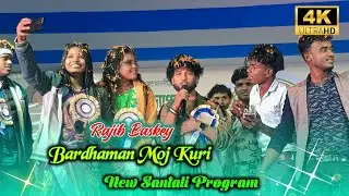 Bardhaman Moj Kuri Song || Rajib Baskey Stage Video Het Song 2026 || New Santali Program Video 