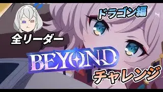 【シャドバ 】ビヨンド4キャラ目目指す！！　ほーちゃんドラゴン！