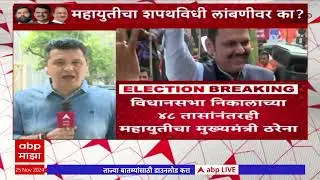 Mahayut CM News : विधानसभा निकालाच्या 48 तासांनंतरही महायुतीचा मुख्यमंत्री ठरेना #abpमाझा