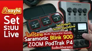 ไมค์ไร้สาย Saramonic Blink 900 เสียงชัด สัญญาณชัวร์ ติดปกเสื้อ + ZOOM PodTrak P4 รับเสียงได้หลายคน