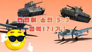소오련 5.3 모음집 V.1