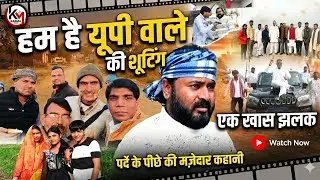 हमार नाम खुरापाती गाने की वीडियो शूटिंग #Ramakant #shooting 