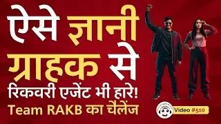 Even Recovery Agents Lost to Such a Knowledgeable Customer! | Team RAKB's Funny Debate