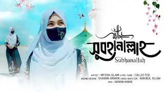 Subhanallah | Tasbih | Most Beautiful Hard Toucing Urdo Song | By Mysha Islam@GojolBari