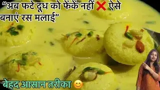 Fate doodh ki mithai recipe in Hindi | fate doodh se rasmalai kaise banaein 