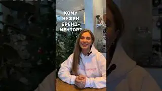Новая профессия бренд ментор. Слышали о такой? #бренд #конкуренты #бизнес #концепция