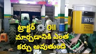 జాన్ డీర్ 🦌 గేర్  ⚙  ఆయిల్  మార్చడానికి ఎంత కర్చు  అవుతుంది ||HOW TO CHANGE GEAR OIL 🛢 IN TRACTOR 🚜