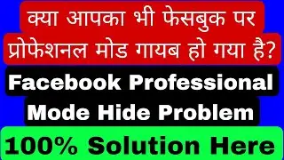 Facebook Professional Mode Hide Problem | क्या आपका भी फेसबुक पर प्रोफेशनल मोड गायब हो गया है? 