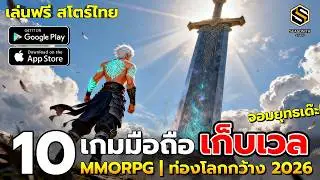 10 เกมมือถือเก็บเวล  MMORPG & Open World จอมยุทธ ยังน่าเล่นปี 2026  (สโตร์ไทยทุกเกม)