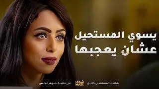 بيحاول يلفت نظرها و تحبه بأي طريق و اخوه لاحقه😂#المسافات
