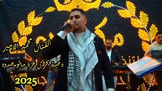 #الفنان محمد الامير_دحية مالو حدود#مركز سلمى للتصوير 0796522550