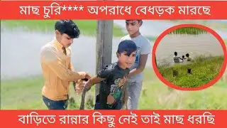 মাছ চুরির****** অপরাধে বেধরক মারছে @FreeMotionByMG #trending