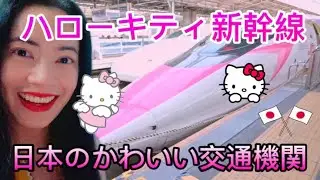 ハローキティ新幹線 |日本のかわいい交通機関 HELLO KITTY SHINKANSEN | Japan's cutest transportation - reaction video