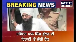 1993 Delhi Bomb Blast | ਦਵਿੰਦਰਪਾਲ ਸਿੰਘ ਭੁੱਲਰ ਦੀ ਰਿਹਾਈ ਤੇ ਲਈ ਰੋਕ - PTC News