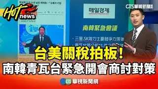 台美關稅拍板！　南韓青瓦台緊急開會商討對策｜華視新聞 20260119 @CtsTw