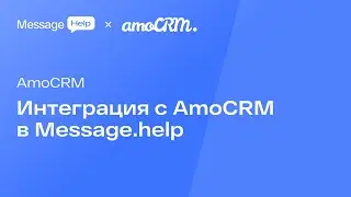 Интеграция с AmoCRM в Message.help