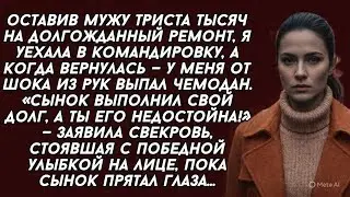 Вернувшись из командировки у меня от увиденного из рук выпал чемодан. Свекровь улыбалась...