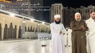 تتمة سورة ص للشيخ بدر التركي من صلاة الفجر ١٩-٢-١٤٤٧