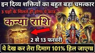 कन्या राशि फरवरी 1 से 5 | दिव्य शक्तियों का विस्फोट | धन सम्मान और शक्ति का संकेत | Kanya Rashi