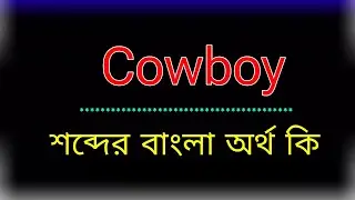 What is the meaning of the word Cowboy? Cowboy meaning in bangla | Translate the word Cowboy to B...