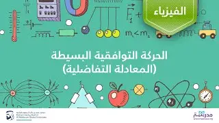 الحركة التوافقية البسيطة (المعادلة التفاضلية) |الفيزياء | الاهتزازات والموجات الميكانيكية